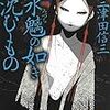 三津田信三『水魑の如き沈むもの』（講談社文庫）