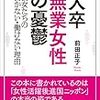 大卒無業女性の憂欝（著：前田正子）を読みました