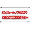 コレクレーの色違いが出るかもレイドでバグが発生？ 報酬がおかしい件