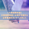 【日韓国際結婚】日韓国際結婚に必要な手続き＆必要書類をまとめてみました