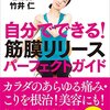 【感想】筋膜の世界は奥深い！「自分でできる! 筋膜リリースパーフェクトガイド──筋膜博士が教える決定版」を読んでみた