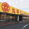 2麺目 丸幸らーめんセンター 基山店