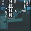 【書評（処世術）】「あの日、『負け組』になった…」吉田典史（ダイヤモンド社）／ビジネスパーソンにとって「自己保身」もある程度大事