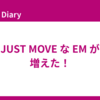 JUST MOVE な EM が増えた！