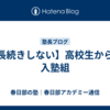 【長続きしない】高校生からの入塾組