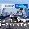 【動画】フォーミュラe 東京　レーシングドライバーとコースを走ってみた