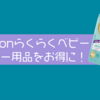 これから出産を控える方必見。Amazonらくらくベビーに登録してベビー用品をお得に購入しよう