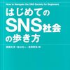 【SNS社会論おすすめ本】つながり・炎上・分断・公共圏を学ぶ入門書と専門書10選