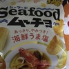 シーフード　ムーチョ　海鮮うま塩だよ