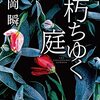 【読書】『朽ちゆく庭』伊岡 瞬 著