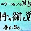 会話の第1歩は相手の名前を覚えること