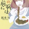 恋の病は食前に［拓未司］横手焼きそば姫路おでんシロコロホルモン肉巻きおにぎりイタリアンスパゲッティ