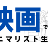 ミニマリストのおすすめ映画７選。見やすい順に紹介【断捨離したくなる】