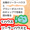 「１ハウス」ソーラーハウスとプラシーダスハウス
