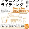  『ユーザーの問題解決とプロダクトの成功を導く　エンジニアのためのドキュメントライティング』を読んだ