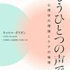 読書メモ：『もうひとつの声で　心理学の理論とケアの倫理』