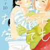 志村貴子『おとなになっても』1-10巻