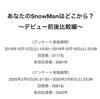 あなたのSnowManはどこから？～デビュー前後1年後比較編～