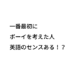 正しい発音は？ ～ボーイだけ「－」が入ってる？～