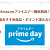 Amazonプライムデー徹底解説！独自目線おすすめ商品まとめ【2022年度】