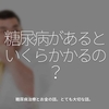 518食目「糖尿病があるといくらかかるの？」糖尿病治療とお金の話。とても大切な話。