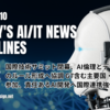 2025年4月10日：今日のAI・ITニュースヘッドライン「国際技術サミット閉幕」