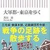 黒田涼『大軍都・東京を歩く』