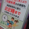 アミューズメント施設の時間規制