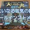 協力型デッキ構築「大いなる狂気の書」ルールインストメモ