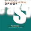 ７３ガイドトーンとその他の追加音の続き（教本：イージー・ジャズ・コンセプション ピアノ・コンピング）