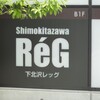 2010/06/05「下北沢ReG」で歴史は動いた！