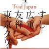 NHKテレビ「トラッドジャパン」