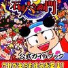 桃太郎まつりのゲームと攻略本　プレミアソフトランキング