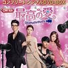 韓ドラ【最高の愛～恋はドゥグンドゥグン～】はなぜ今見ても面白い？韓国ラブコメ黄金期を代表する名作の魅力を解説
