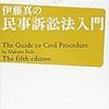 民事訴訟法　オススメ本・勉強法　民事訴訟の世界を知る