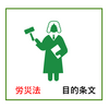 【社労士試験合格へ！プラス1点のコツ】安衛法・労災法の目的条文は比較整理が必須！