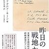 『昨日の戦地から - 米軍日本語将校が見た終戦直後のアジア』(ドナルド・キーン・編)[B1178]