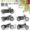 「日本のオートバイの歴史　二輪車メーカーの興亡の記録」　富塚清