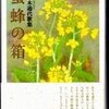 歌集『蜜蜂の箱』（１／３）