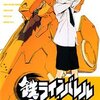 「鉄のラインバレル 3 (チャンピオンREDコミックス)」清水栄一／下口智裕