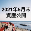 【2021年5月末】リテラシー低めの資産公開