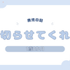 育児日記　1歳0か月　爪を切らせてくれない