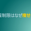 糖質制限はなぜ痩せるのか？