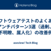 ソフトウェアテストのよくあるアンチパターン3選（過剰、不明瞭、属人化）の改善例