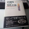 書評　『法制度における男性差別　合法化されるミサンドリー』を読む意味ーーー日本社会の近未来を知ることができる書