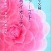 山本文緒「ファースト・プライオリティ」