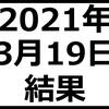 2021年3月19日結果