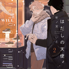 はだしの天使 2巻 ネタバレ 無料【君の背中には翼が残っている】