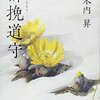 木内昇「櫛挽道守」を読了。櫛職人の深い世界。