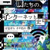 「昔のインターネットは面白かった」と思っている世代からみた「今のインターネット」